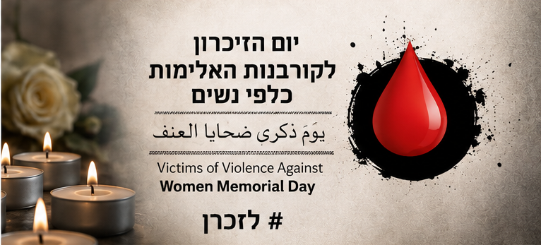 יום הזיכרון לקורבנות האלימות כלפי נשים