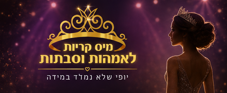 מיס קריות לאמהות וסבתות