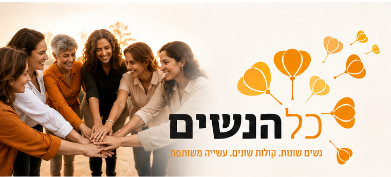כל הנשים