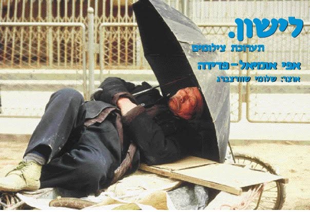לישון - תערוכת צילום